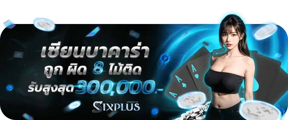 sixplus บาคาร่า